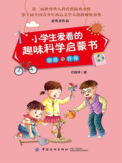 Title details for 小学生爱看的趣味科学启蒙书·能源与环保 by 代晓琴 - Available